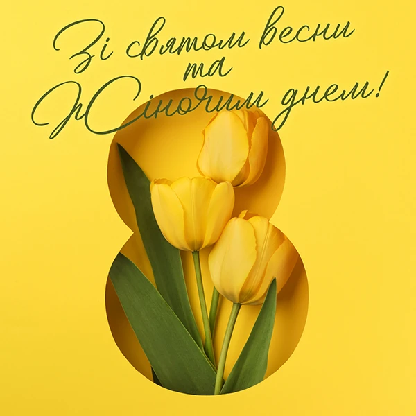Привітання з 8 Березня