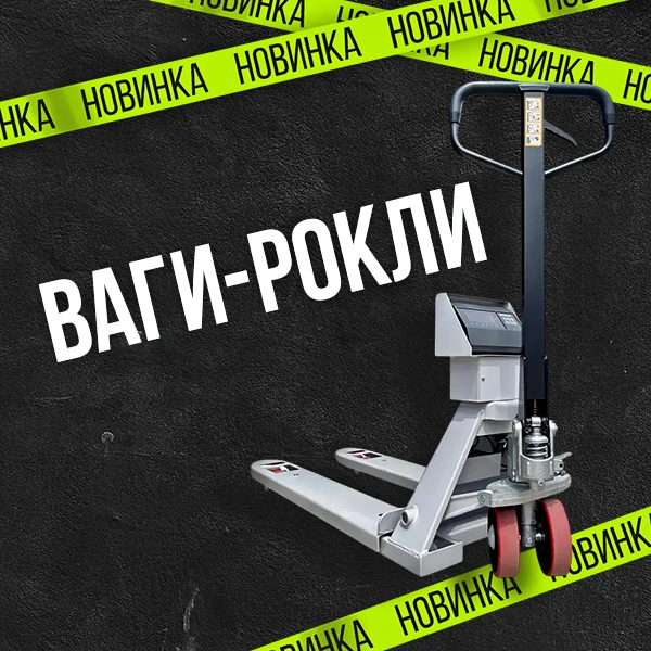 Новинка: Ваги-рокли